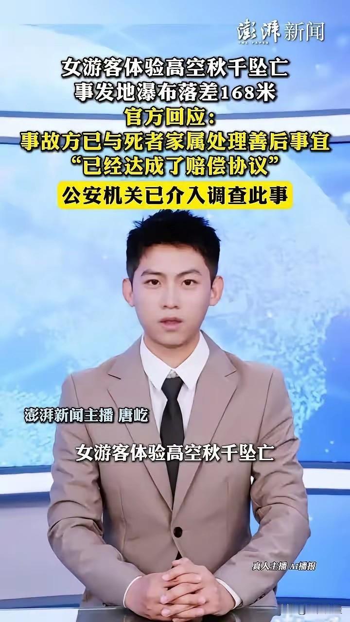 女游客高空秋千坠亡，家属达成和解
一名女游客在体验高空秋千时不幸坠亡，事发地瀑布