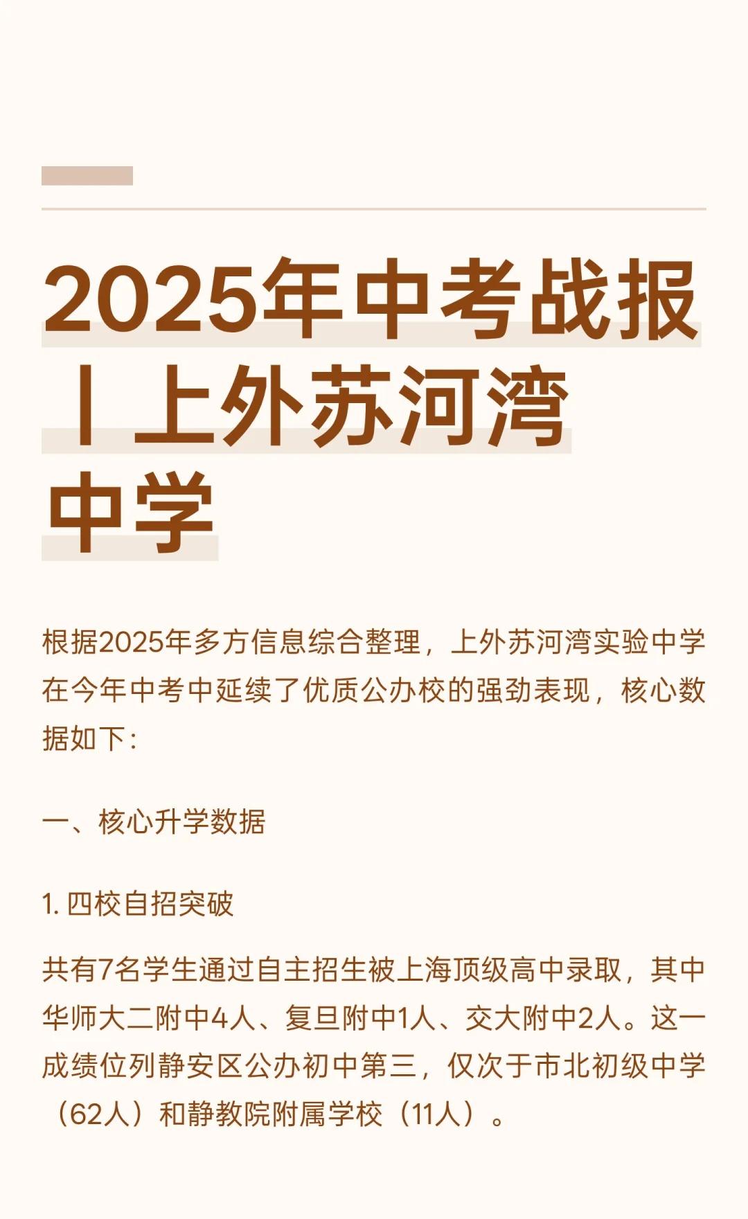 2025年中考战报丨上外苏河湾中学
上外苏河湾实验中学2025年中考表现优异，四