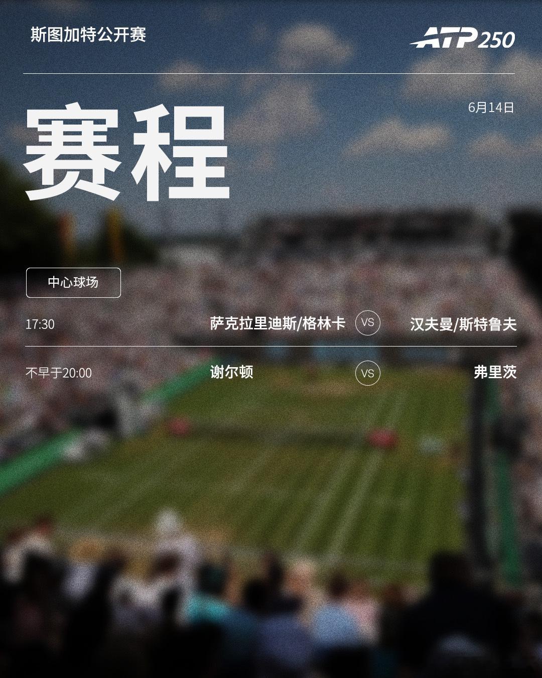 两站ATP250 草地赛事第七日赛程如下，均为北京时间📅📍斯海尔托亨博斯🎾
