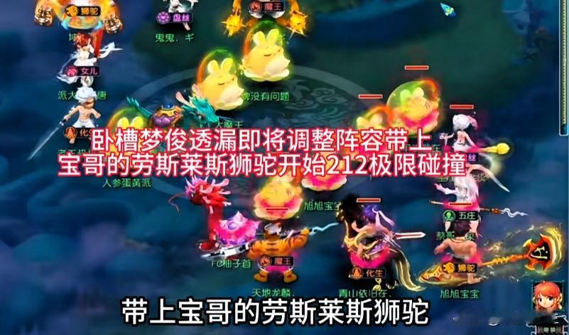 梦俊透露即将调整阵容

将带上宝哥的劳斯莱斯狮驼启用212阵容开启极限碰撞

明