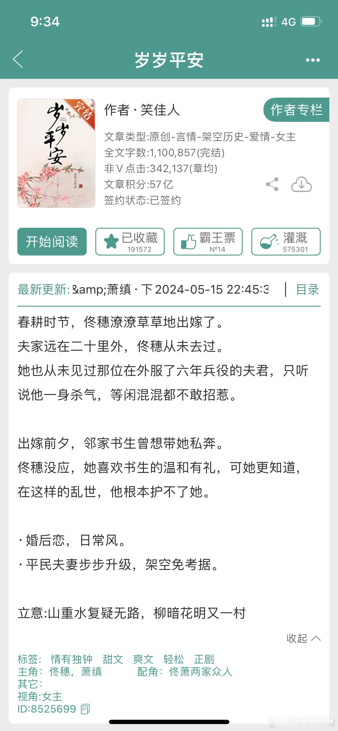 《岁岁平安》笑佳人 4.9先婚后爱古言+群像。好看的！可以说是笑佳人近几年的新文