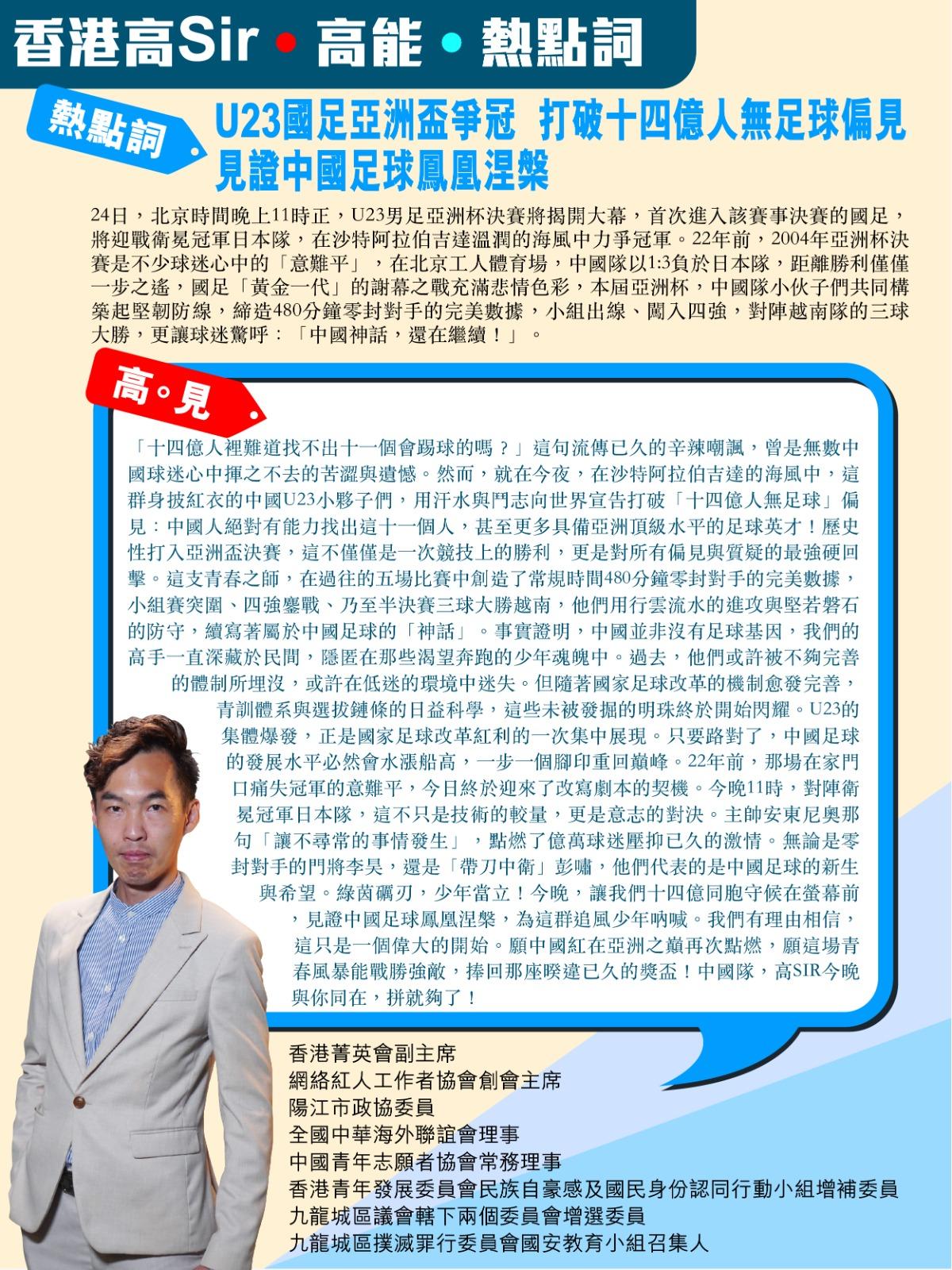 《香港高Sir•高能•热点词》
2025.01.24

热点词：U23国足亚洲盃