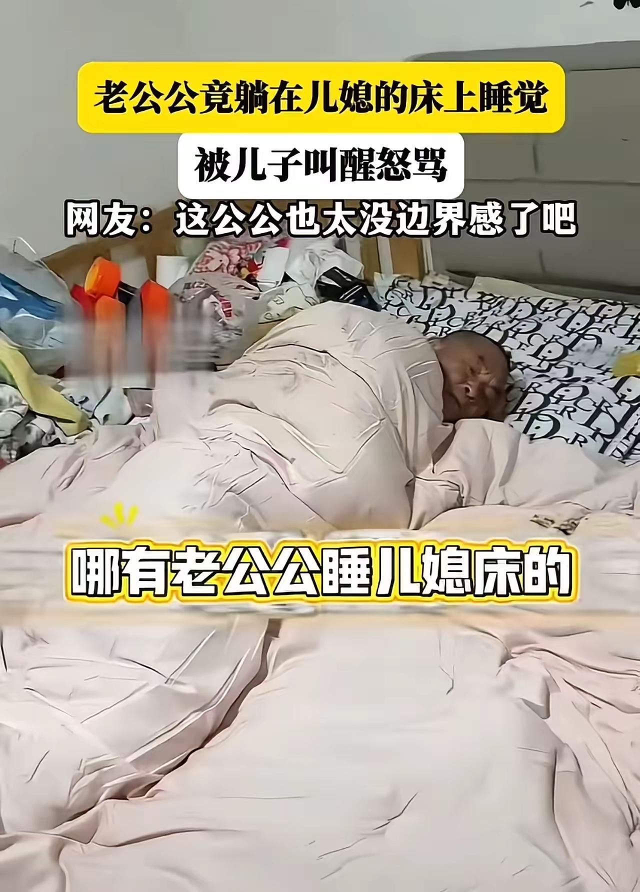 公公躺儿媳床铺反理直气壮，家庭边界感岂能形同虚设？
 公公擅自躺卧儿媳床铺，被儿