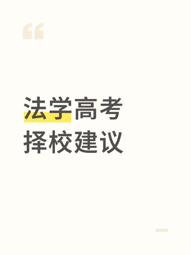 法学高考择校建议，想选法学的高三学生必看