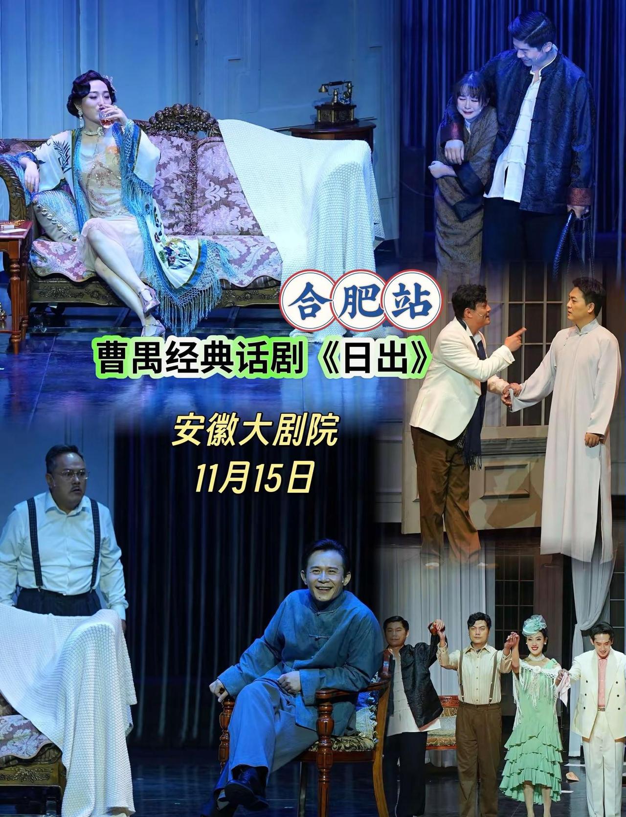 曹禺经典话剧《日出》—合肥站安徽大剧院。经典话剧《日出》将开演！展现复杂人性与社