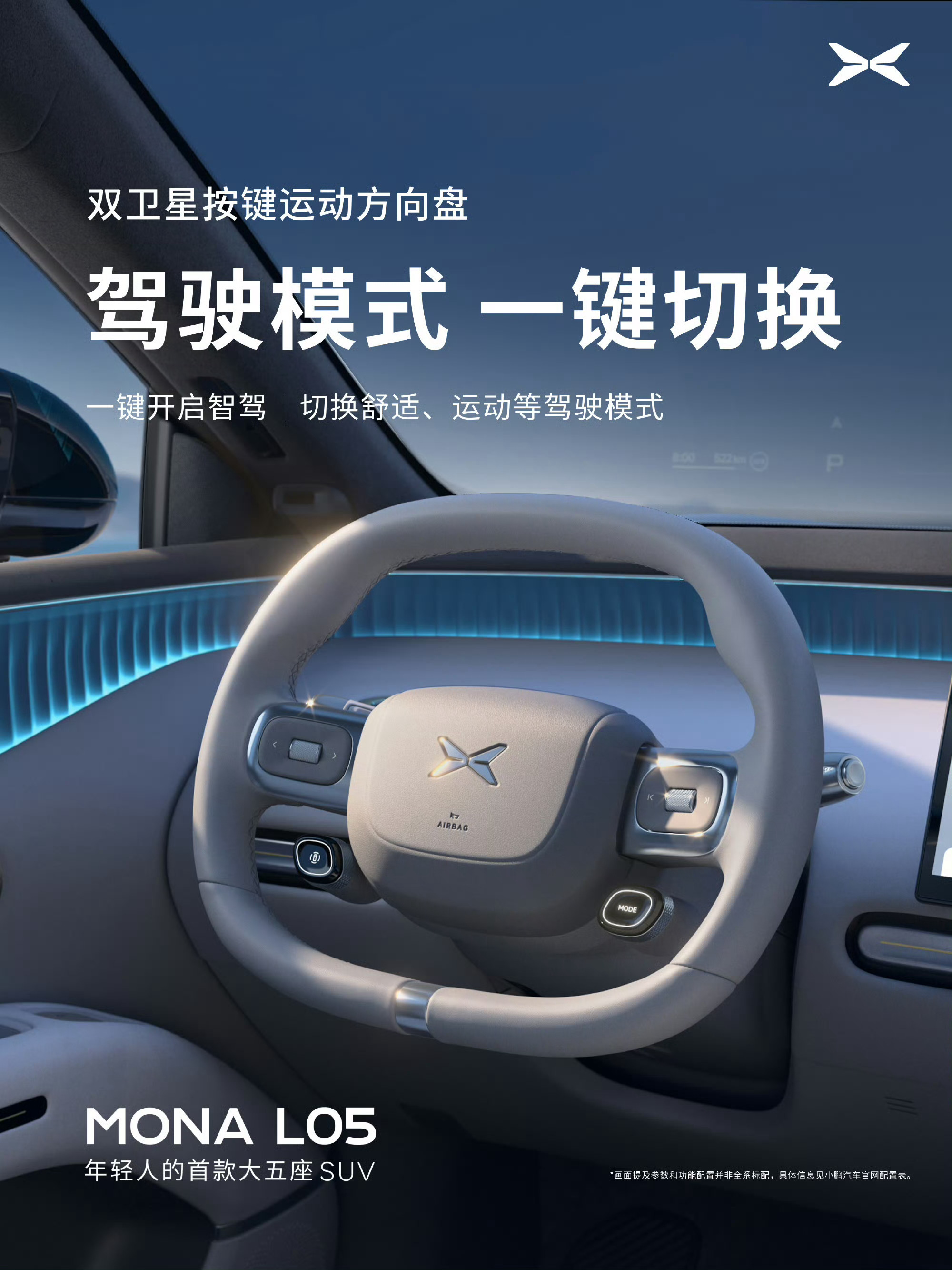 【何小鹏预热小鹏 MONA L05：一台有“少年感”的大五座 SUV】小鹏汽车官