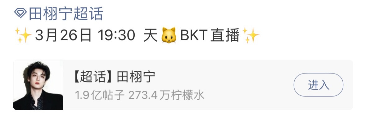 田栩宁BKT直播田栩宁BKT直播预热今晚七点半不见不散！