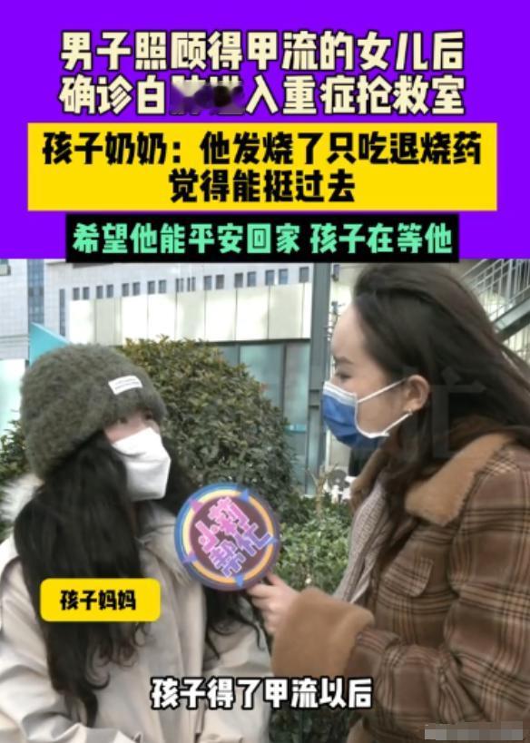 在河南，一位父亲悉心照料患甲流的女儿，却不慎被感染。此后其病情急剧恶化，两肺全部