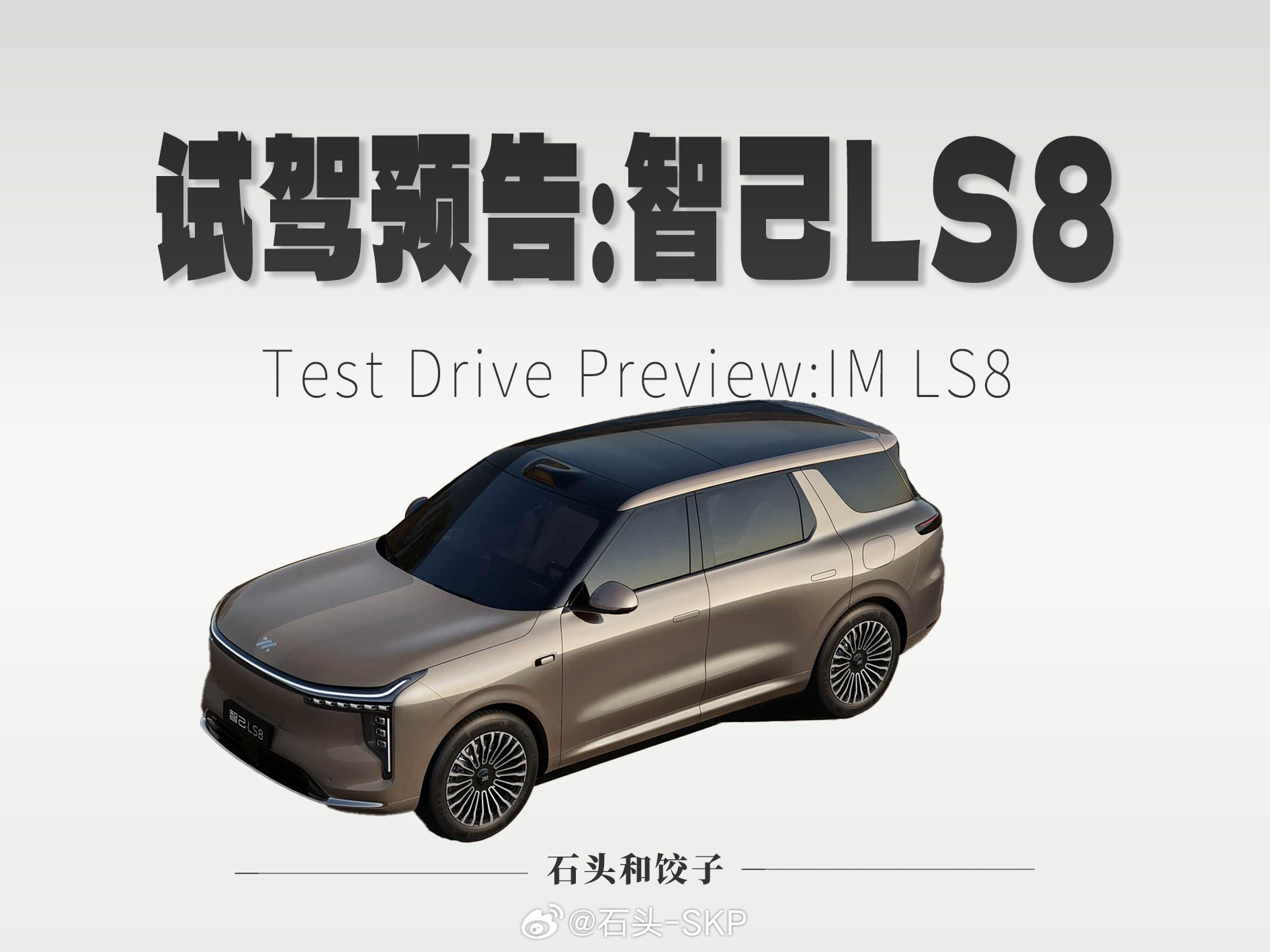 试驾预告：智己LS8如有问题，欢迎留言，视频中会尽量解答 汽场全开 智己LS8