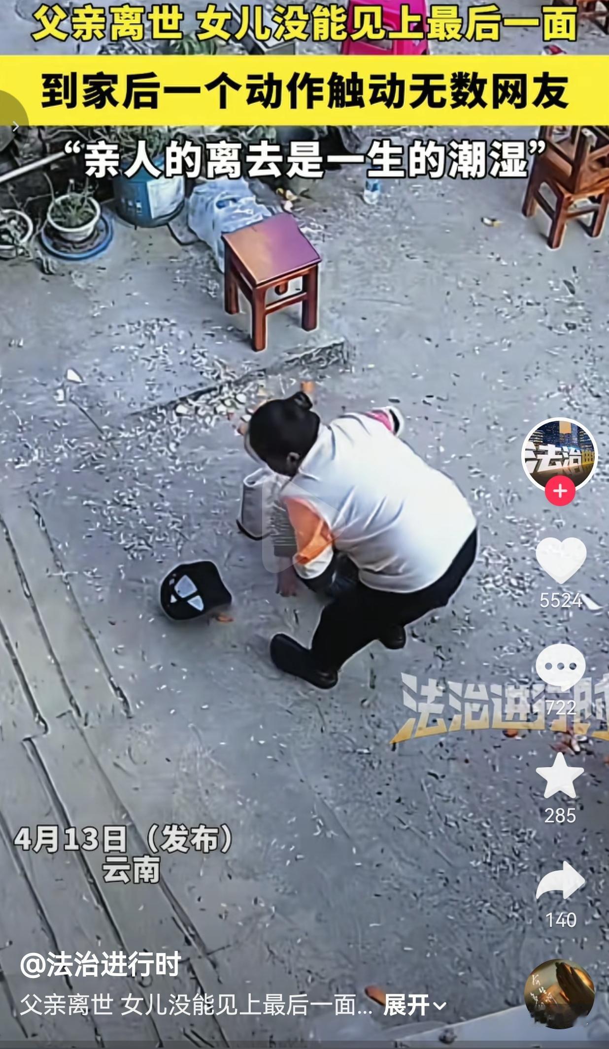 破防了！云南一女子，赶回家奔丧却没能见到父亲最后一面，刚进院子就当场跪地磕头，那