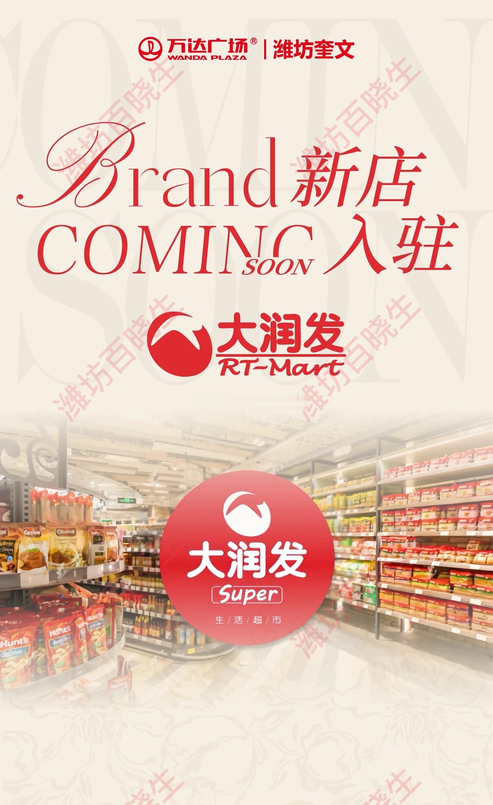 奎文又添生活好去处潍坊万达迎来新变化，大润发新店正式入驻。潍说浪社会 日常采购又