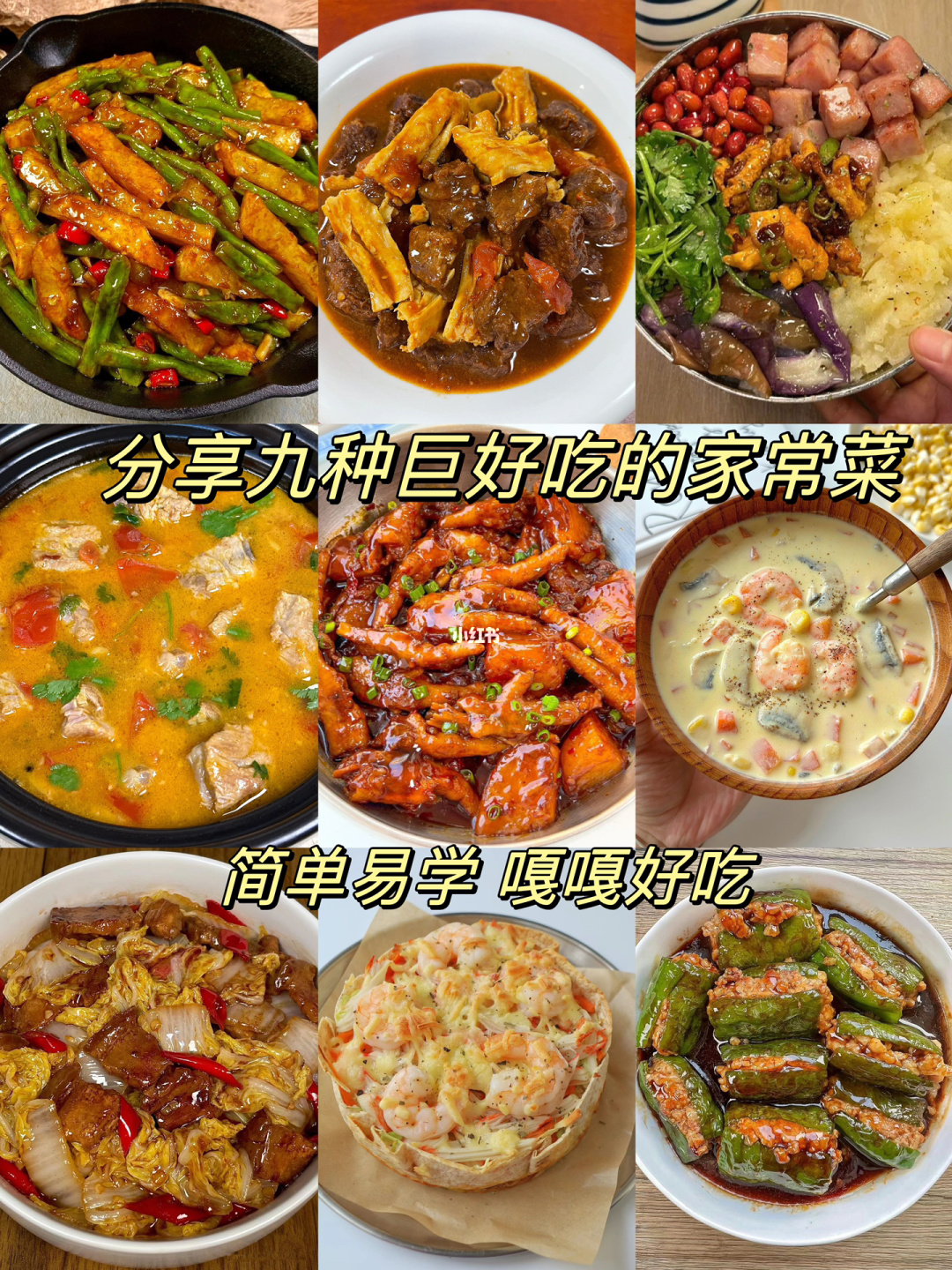 分享九种巨好吃的家常菜