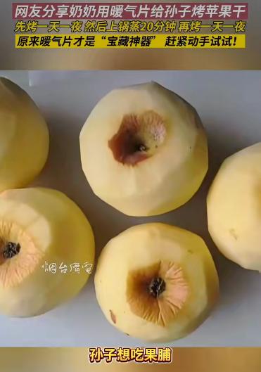 山东烟台有位奶奶最近成了“网红”，起因是她用暖气片给孙子烤苹果干的视频被传到网上