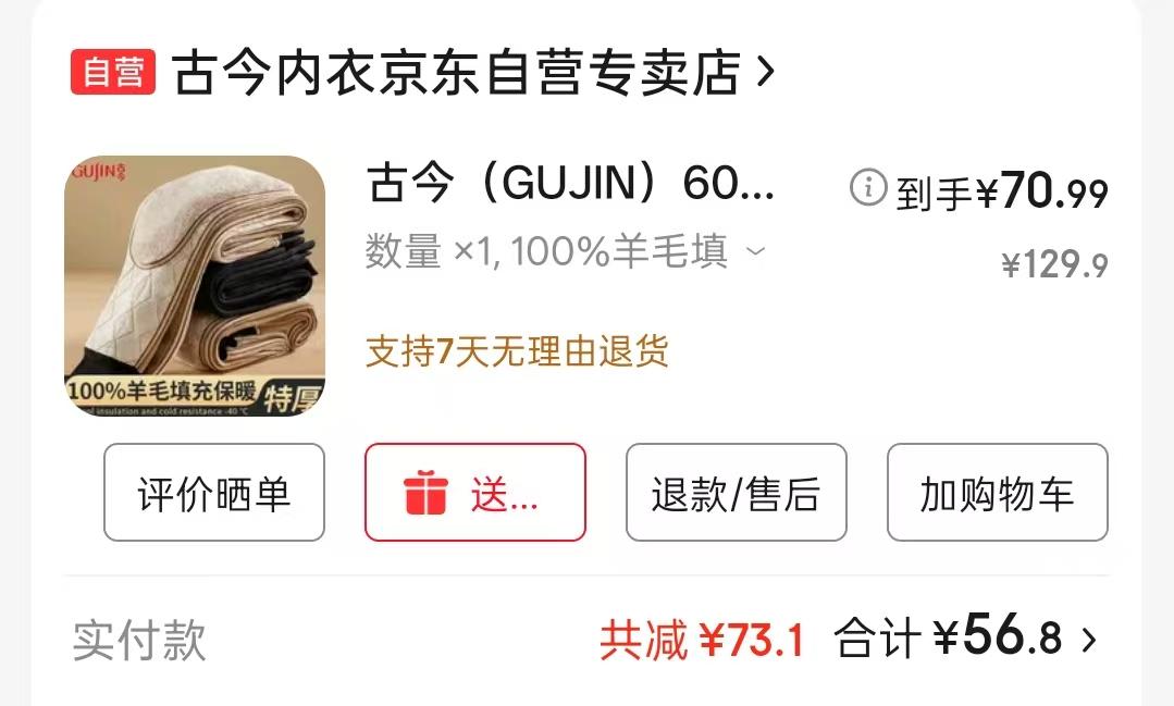 原来买保暖裤也有国家补贴。
给家人买一条保暖裤，最后下单的时候，
用云闪付，70