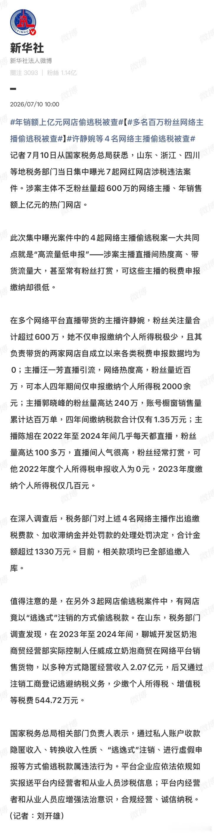 多名百万粉丝网络主播偷逃税被查多地税务部门集中曝光网红涉税案件，多名百万级粉丝带