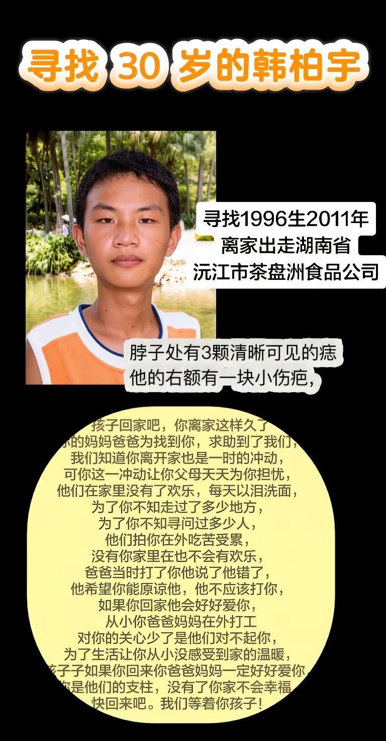 寻找 30 岁的出走沅江人韩柏宇。寻找1996生2011年离家出走湖南省沅江市茶