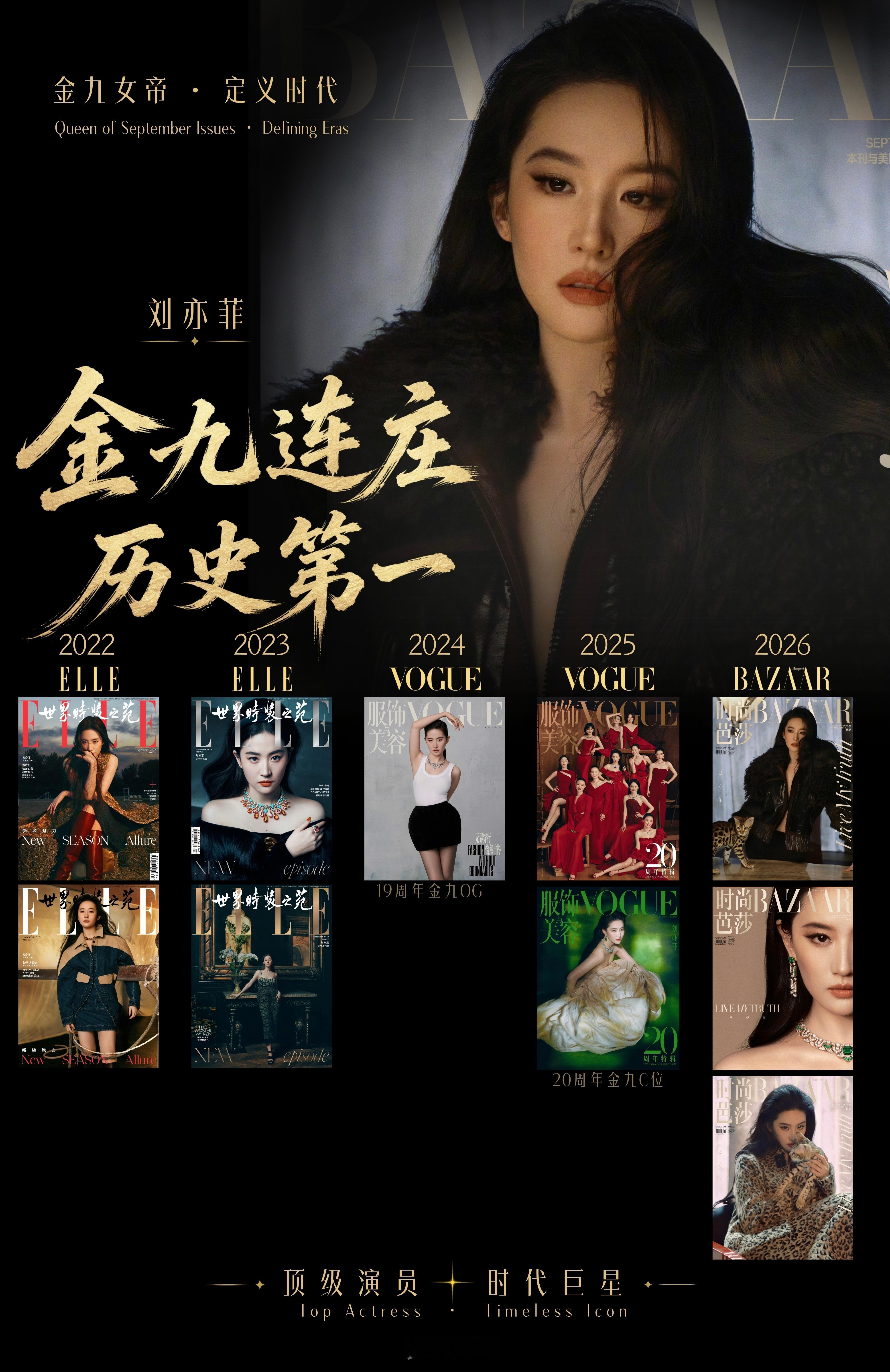 刘亦菲金九芭莎封面时尚芭莎改版月刊后首位双封面、首位三封面金九连庄历史第一不愧是