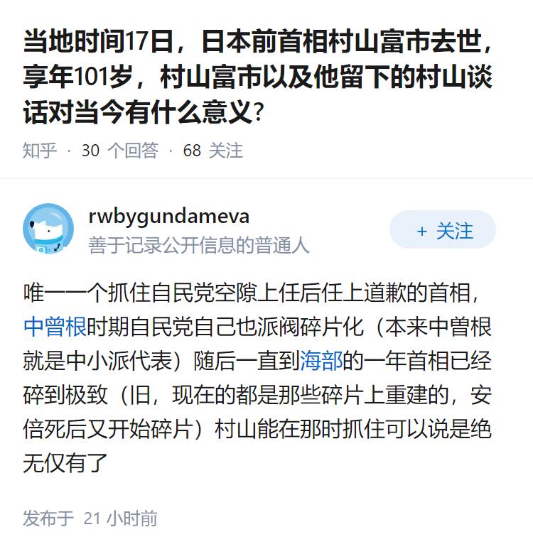当地时间17日，日本前首相村山富市去世，享年101岁，村山富市以及他留下的村山谈