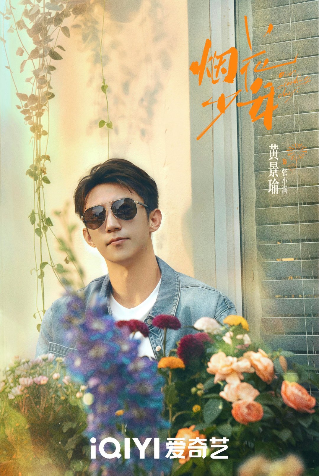 20部剧被列入版权保护预警名单黄景瑜烟花少年 黄景瑜[超话]期待我们小烟花🎆 