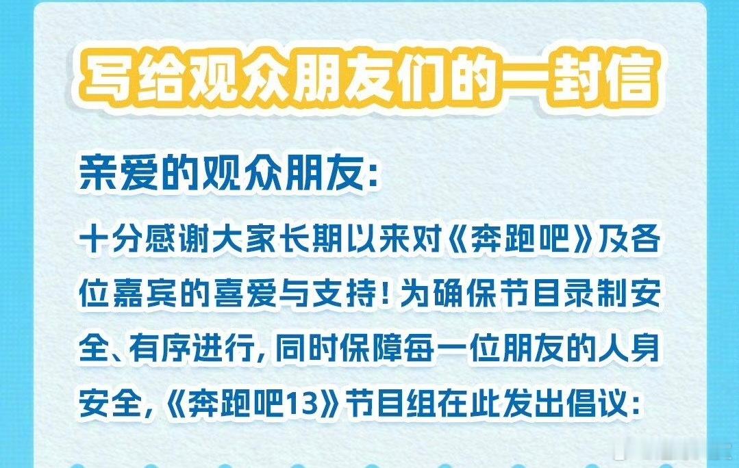 奔跑吧节目组倡议书大家看节目都是为了开心，那么安全肯定是第一重要，在录制的过程当
