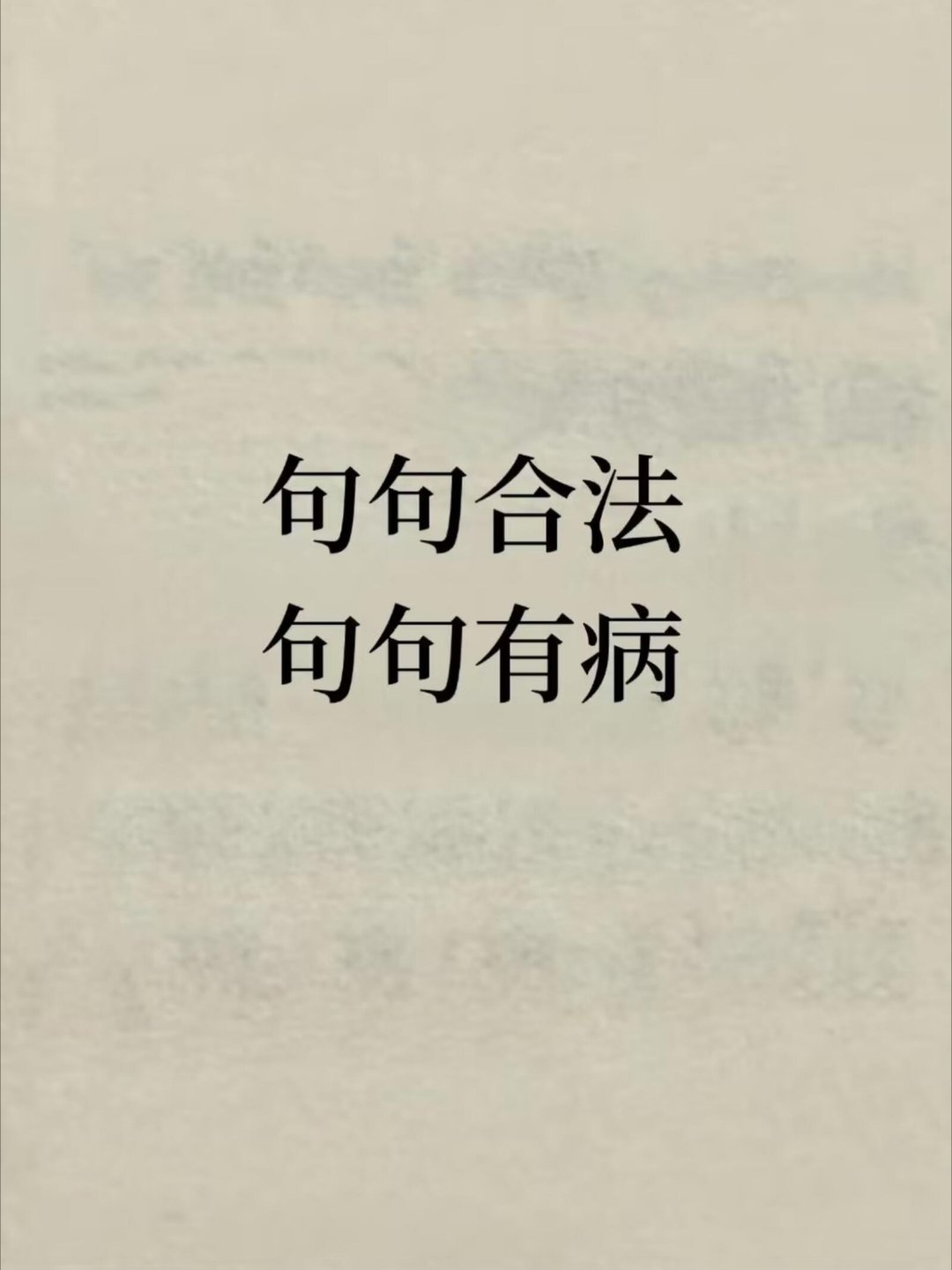 句句合法 句句有病 ​​​