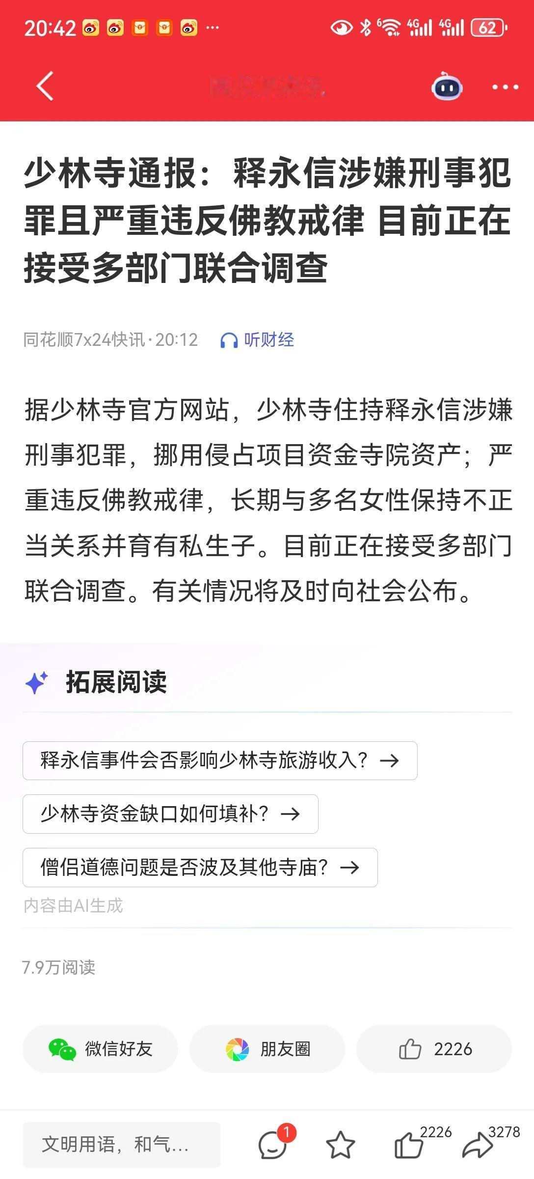 少林寺通报
释永信涉及刑事案件，
还有多名女子有染，这是什么和尚，还有私生子。