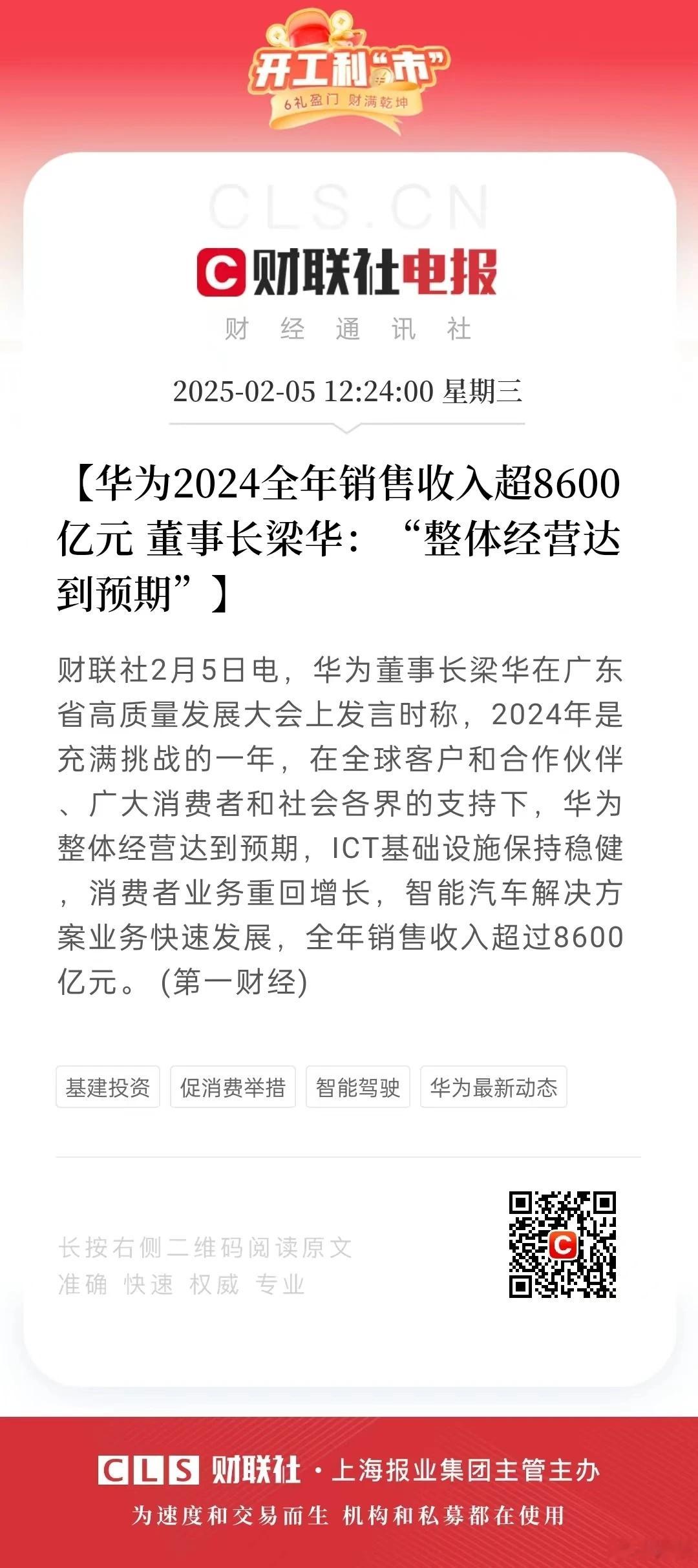 华为董事长梁华在广东省高质量发展大会上发言时称，2024年是充满挑战的一年，在全