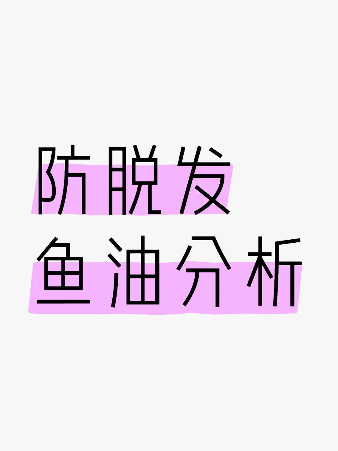 防脱发吃鱼油真的有用吗？