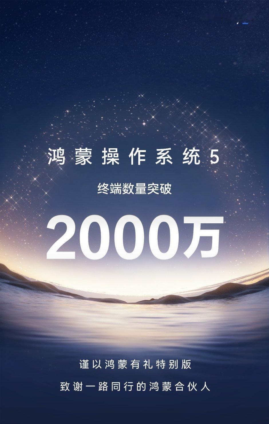 鸿蒙5终端设备已突破2000万。比想象的还要快！好像9月20号还是1700w来着