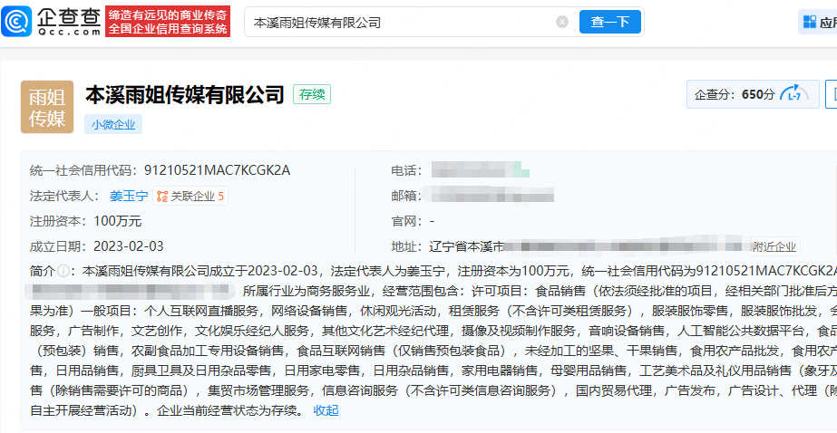 【雨姐传媒因税收违法被罚】东北雨姐关联公司逃税被罚 企查查APP显示，近日，因存
