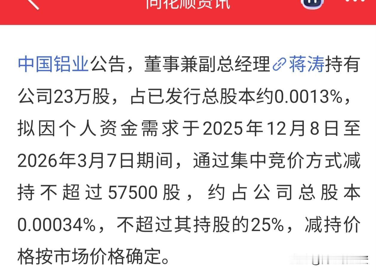 中国铝业，董事副总，再度减持。减持原因就是个人需求，你要说他们公司涨了很多吗？并