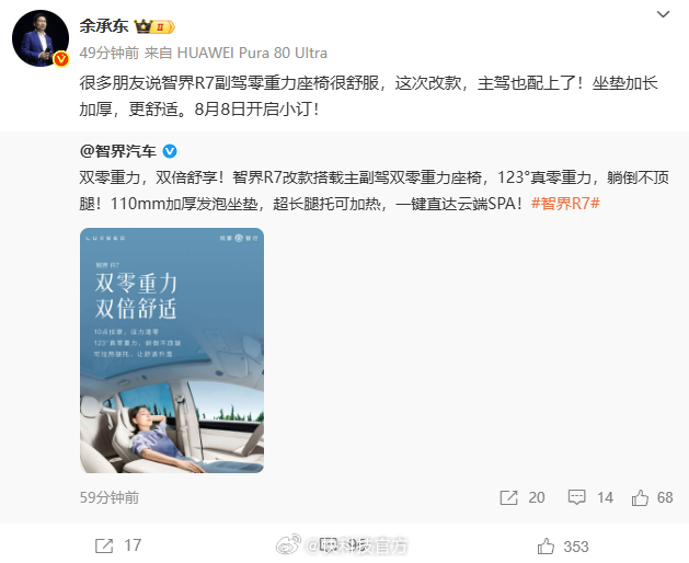 【余承东宣布智界R7改款8月8日小订 主驾升级零重力座椅 一键SPA】今日，华为