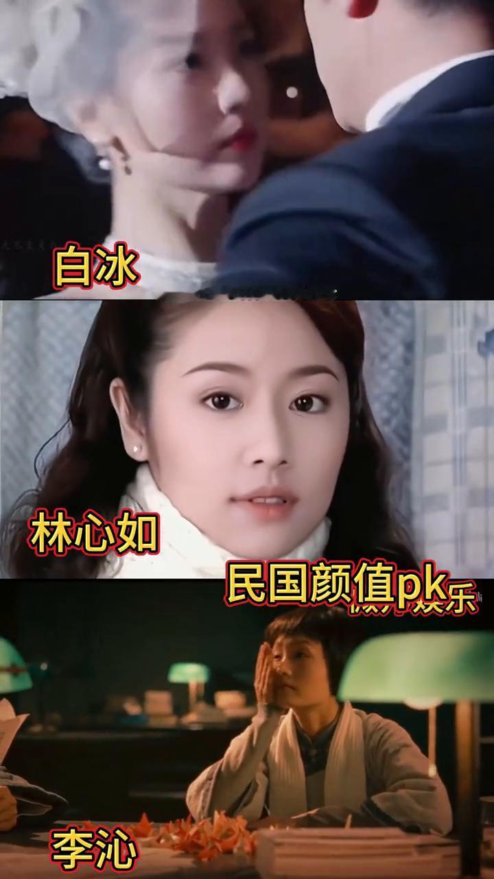 白冰、林心如民国颜值pk乐。
李沁、白冰、林心如。
