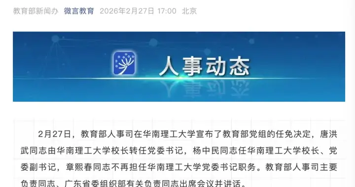 教育部任免！985高校，书记校长“双院士”挂帅