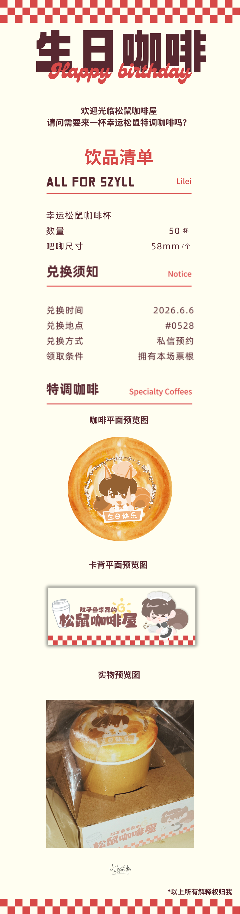 双子鱼李磊 不知不觉进入鼠の生日月了在此进行一个生日物料小宣发！希望一杯松鼠特调
