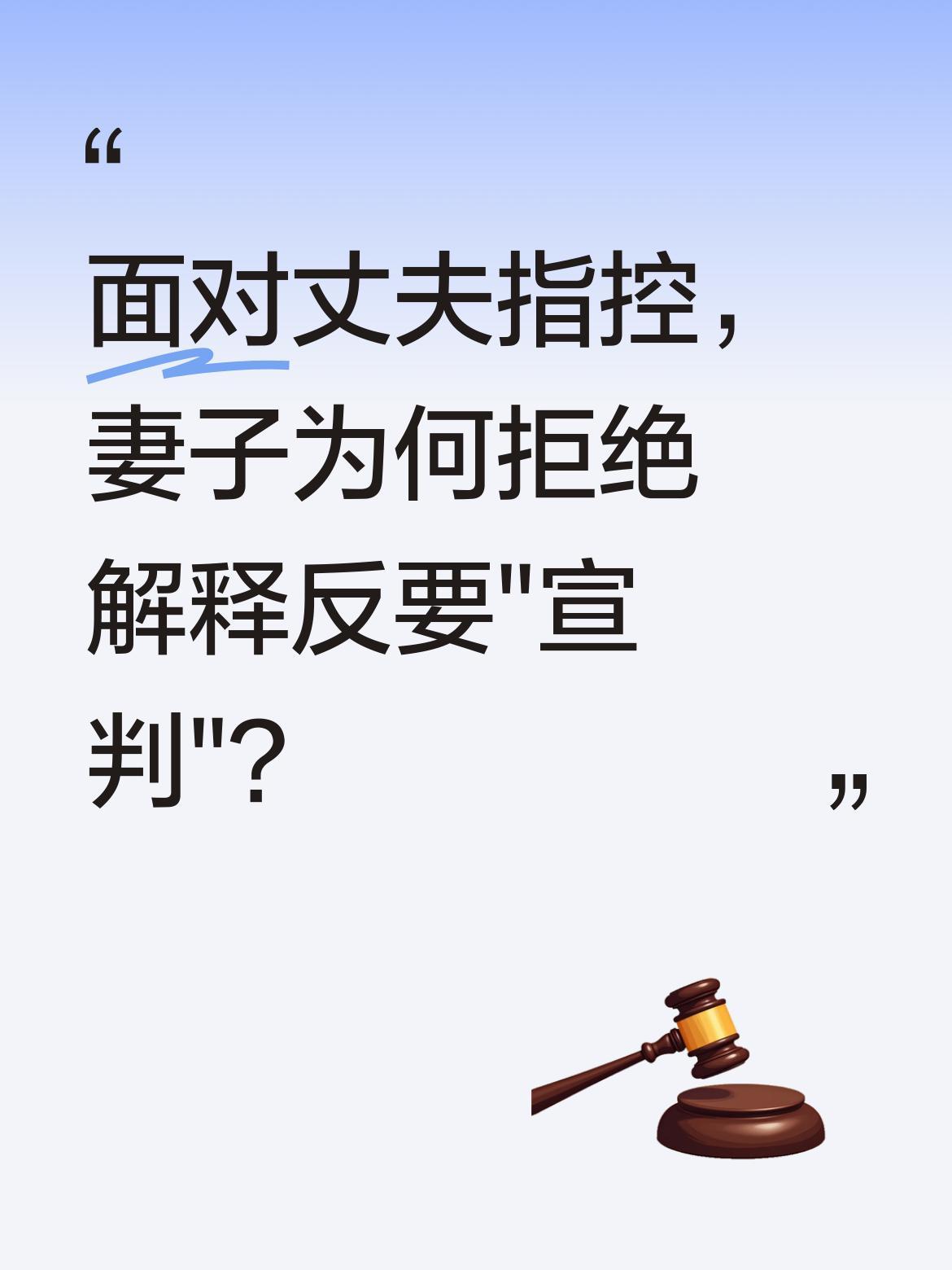 面对丈夫指控，妻子为何拒绝解释反要"宣判"？
调解现场，苏婉被指不照顾生病公婆、