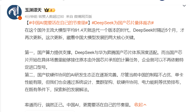 央视旗下玉渊谭天今天发声   谈deepseek新版本，标题一锤定音：中国AI需
