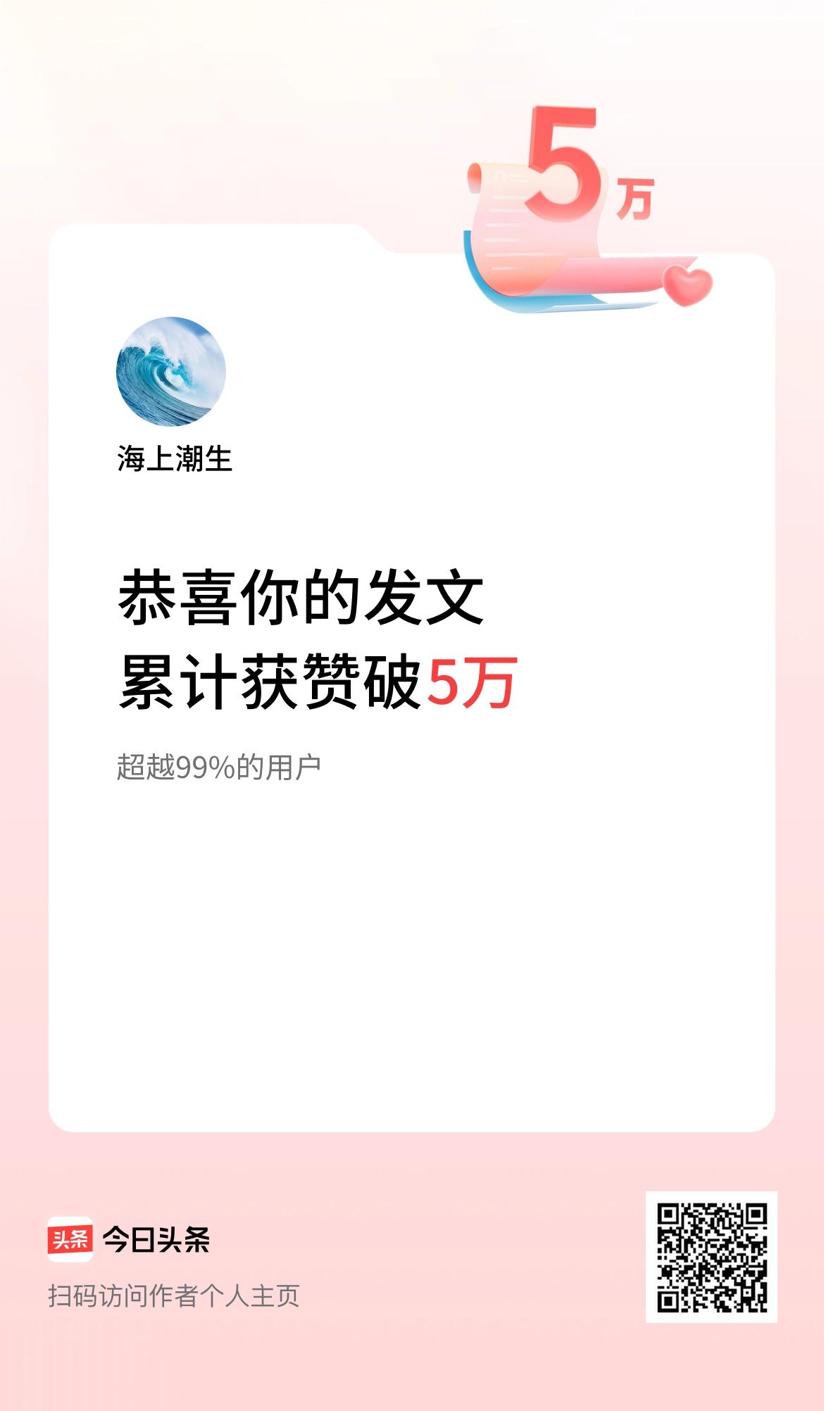 分享我的头条荣誉  我在头条累计获赞量突破5万啦！于我而言，每一个赞，都是网友和