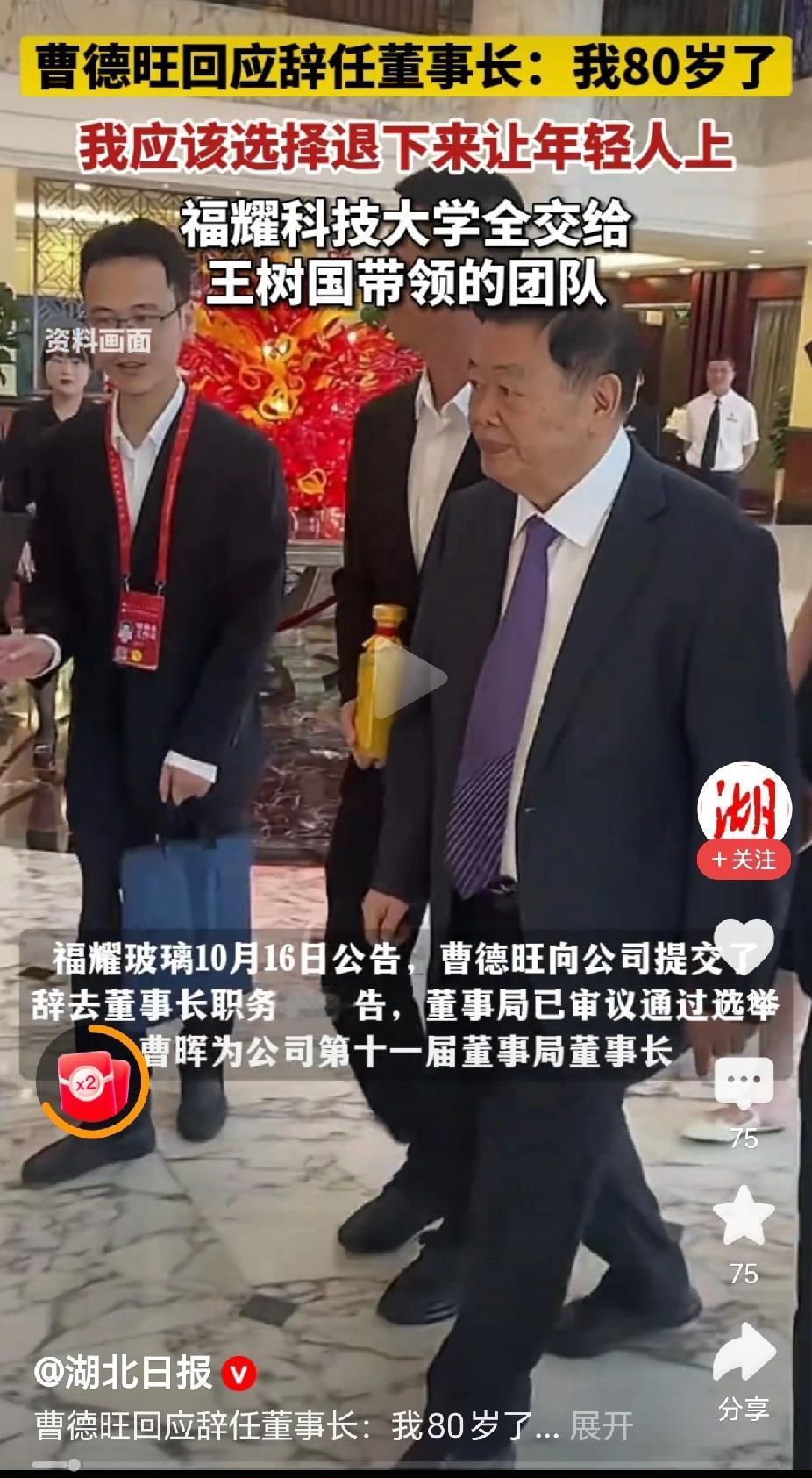 “交班了，80岁的曹德旺将企业交给了55岁长子曹晖！”近日，福建福耀玻璃发布公告