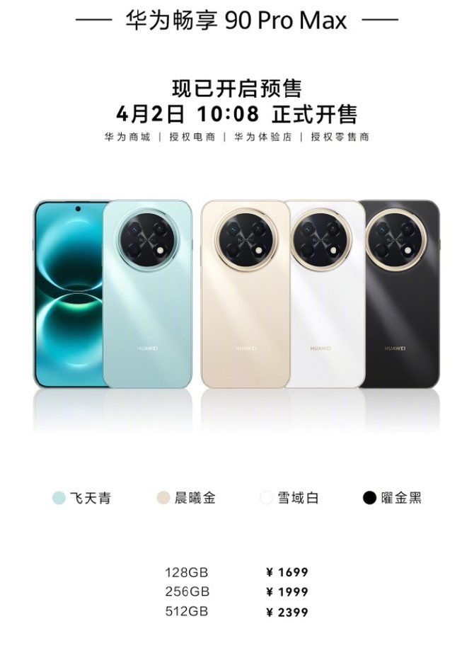 华为畅享90 Pro Max发布:8500mAh电池+Wifi7,1699元起