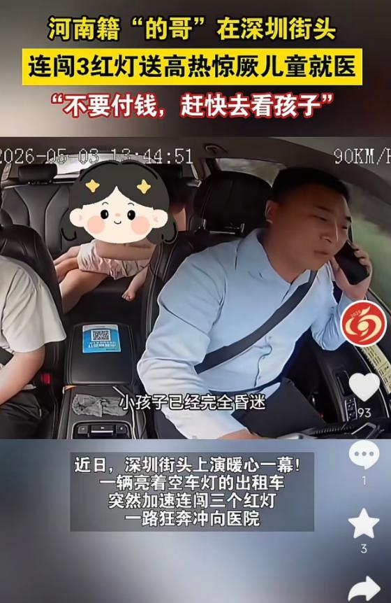 5月12日报道，河南平顶山郏县籍的哥李会杰，在深圳街头遇到一名抱着高热惊厥、已经