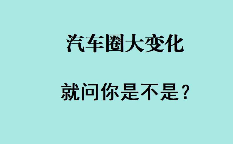 自从近年来电车普及
汽车圈真是发生了翻天覆地的变化
美系车不谈销量了
日系车不谈
