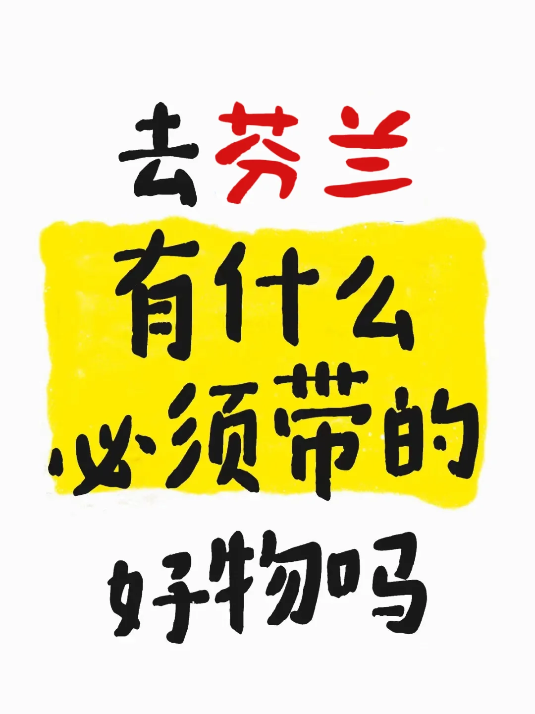 圣诞去芬兰，有什么必须要带的吗？