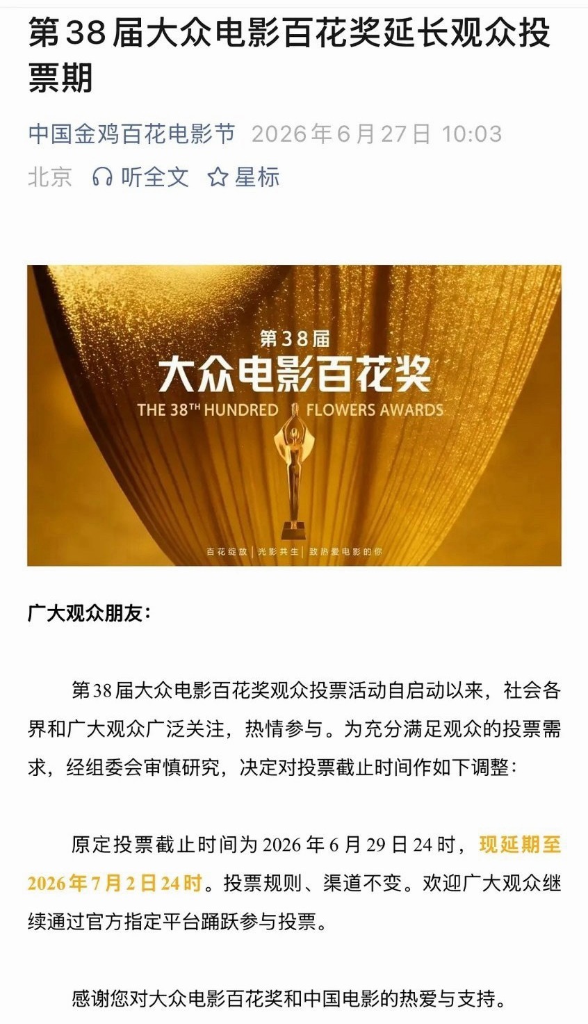 百花延长投票期，实际上是告诉大家我要做票了