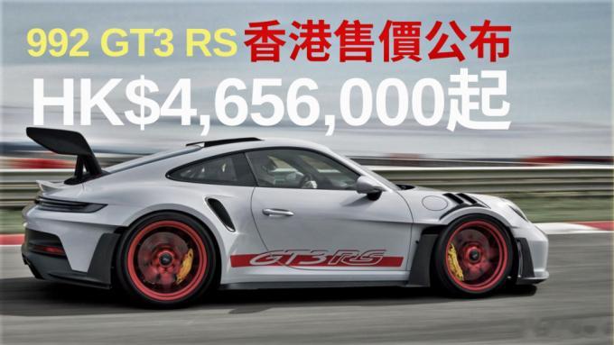 GT3RS香港官方售价465万港币，含税....Weissach Package