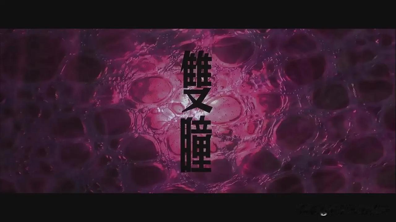 朋友们看过这部电影吗？台湾在22年前的老片子——《双瞳》，梁家辉和刘若英主演，该