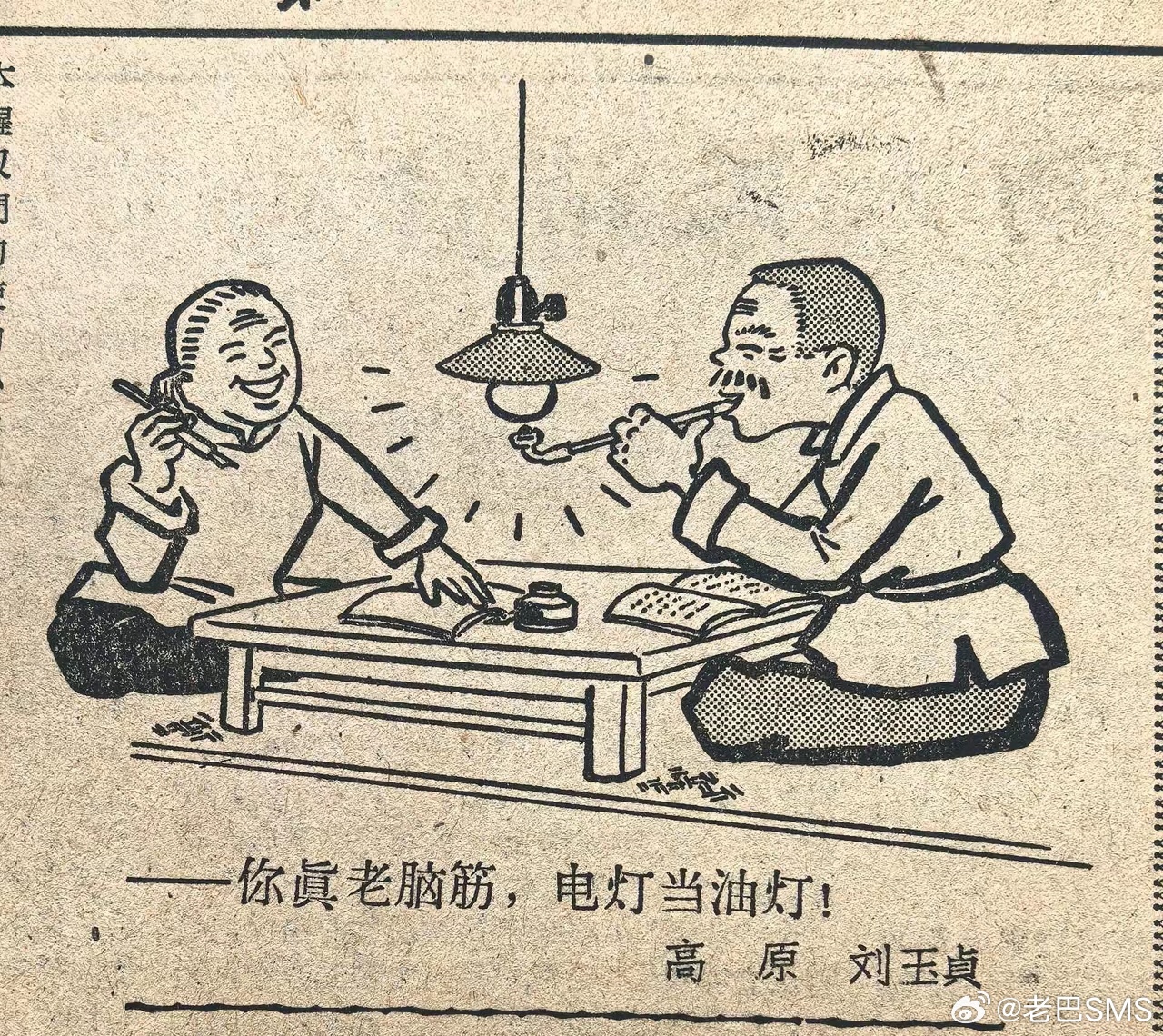 漫画梗解读：老刘拿电灯点旱烟袋💡漫画配文：——你真老脑筋，电灯当油灯！这是建国