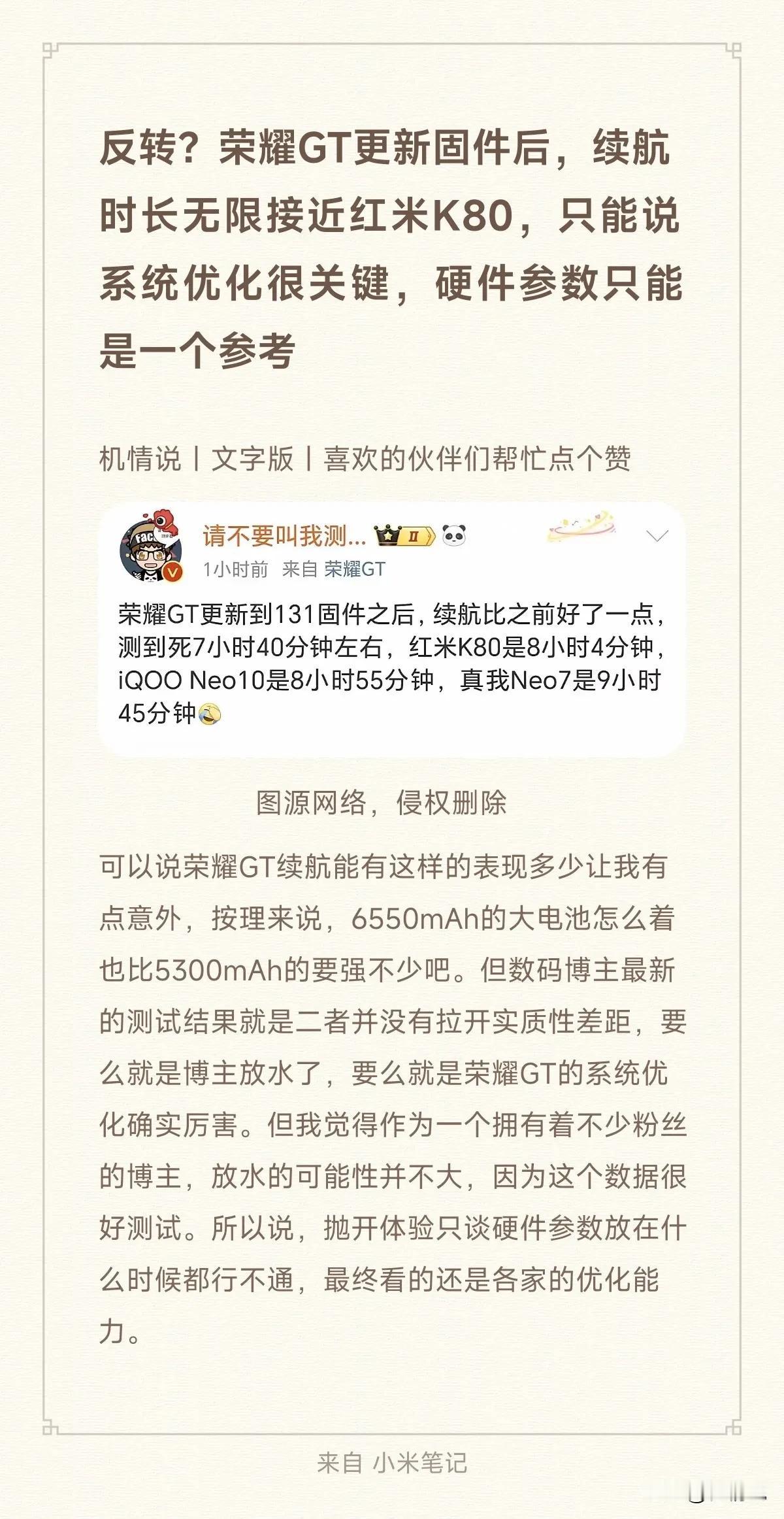 反转？荣耀GT更新固件后，续航时长无限接近红米K80，只能说系统优化很关键，硬件