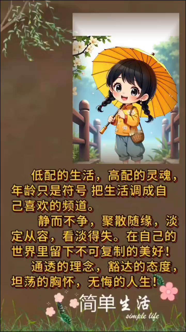 低配的生活，高配的灵魂，年龄只是符号，把生活调成自己喜欢的频道。静而不争，聚散随