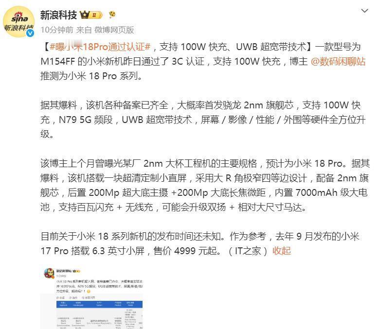 曝小米18Pro通过认证！卢伟冰昨天深夜才预热9月小米精彩纷呈，今天一大早，消息